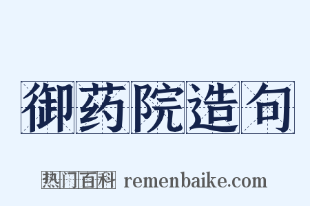 御药院造句是什么意思的图片